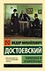 Униженные и оскорбленные - фото 1