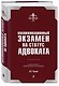 Квалификационный экзамен на статус адвоката. 9-е издание, переработанное и дополненное - фото 3