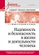 Надежность и безопасность в жизни и деятельности человека. Учебное пособие. Стандарт третьего поколения - фото 1