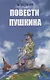 Повести Пушкина - фото 1