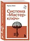 Система “Мастер-ключ” - фото 3