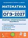 ОГЭ-2027. Математика. Практико-ориентированные задания 1-5: учебно-методическое пособие - фото 1