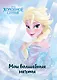 Холодное сердце. Эльза. Мои волшебные мечты - фото 1
