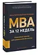 MBA за 12 недель. Ключевые навыки для управления бизнесом - фото 3