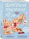 Удивительные приключения по России (комплект из двух книг в коробке) - фото 2