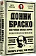 Донни Браско: моя тайная жизнь в мафии. Правдивая история агента ФБР Джозефа Пистоне. Предисловие Дмитрий Goblin Пучков - фото 2