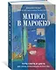 Матисс в Марокко. Путь света и цвета: две зимы, изменившие искусство - фото 3