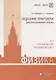 Физика. Задачник-практикум для поступающих в вузы. Учебно-методическое пособие - фото 4