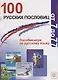 100 русских пословиц. Пособие-игра по русскому языку. - фото 1