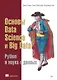Основы Data Science и Big Data. Python и наука о данных - фото 1