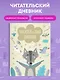 Дневник читательский 32л. "Волчонок" на скрепке - фото 4