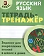 Русский язык. 3 класс. Тетрадь-тренажёр - фото 1