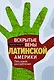 Вскрытые вены Латинской Америки: Пять веков разграбления - фото 1