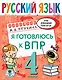 Русский язык. Я готовлюсь к ВПР. 4 класс - фото 1
