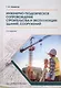 Инженерно-геодезическое сопровождение строительства и эксплуатации зданий, сооружений. Учебное пособие. 2-е издание - фото 1