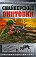 Снайперские винтовки - фото 1