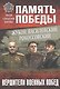 Жуков, Василевский, Рокоссовский. Вершители военных побед - фото 1