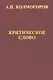 Критическое слово. Отзывы, рецензии, письма, отчеты, планы, разное - фото 1