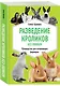 Разведение кроликов без ошибок. Руководство для начинающих фермеров - фото 3
