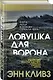 Ловушка для ворона - фото 3