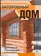 Загородный дом: Проекты. Строительство. Сметы расходов - фото 1
