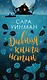 Дивная книга истин - фото 1