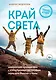 Край Света. Невероятное путешествие к Курильским островам через всю Россию и Азию - фото 1