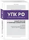 Уголовно-процессуальный кодекс РФ: самый простой и понятный комментарий. 5-е издание - фото 3