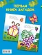Первая книга загадок - фото 2