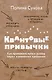 Квантовые привычки. Как проложить путь к успеху через изменения привычек - фото 1
