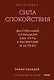 Сила спокойствия. Внутренний стоицизм как путь к развитию и успеху. Покетбук - фото 1