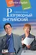 Разговорный английский: пособие по развитию устной речи. (комплект с MP3) - фото 1