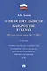 О несостоятельности (банкротстве) в схемах (Федеральный закон № 127-ФЗ). Учебное пособие - фото 1
