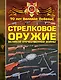 Стрелковое оружие Великой Отечественной войны - фото 1