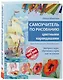 Самоучитель по рисованию цветными карандашами (обновленное издание) - фото 3
