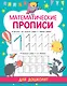 Математические прописи - фото 1