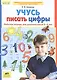 Учусь писать цифры. Рабочая тетрадь для дошкольников 5-6 лет. ФГОС - фото 2