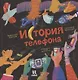 История телефона - фото 1