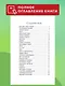 Торопливый ножик. Рассказы (ил. В. Канивца) - фото 6