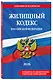 Жилищный кодекс РФ. В ред. на 2026 год с табл. изм. и указ. суд. практ. / ЖК РФ - фото 3