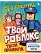 Мегараскраска без границ. Твой Роблокс - твои правила - фото 3