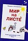 Мир на листе. Тетрадь по подготовке к письму для детей 4-5 лет. Часть 2 - фото 1