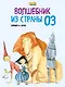 Волшебник из Страны Оз (ил. Ф. Росси) - фото 1