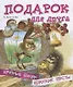 Подарок для друга. Крупные буквы. Короткие тексты - фото 1