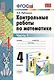 Контрольные работы по математике: 4 класс. Часть 1: к учебнику М.И. Моро и др. "Математика. 4 класс. В 2 ч.". ФГОС (к новому учебнику) / 16-е изд. - фото 1