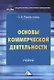 Основы коммерческой деятельности. Учебник - фото 1