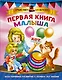 Первая книга малыша - фото 1