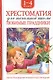 Хрестоматия. 1-4 класс. Любимые праздники - фото 1