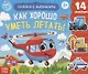 Книжка с липучками «Как хорошо уметь летать!» - фото 1