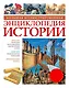 Большая иллюстрированная энциклопедия истории - фото 1
